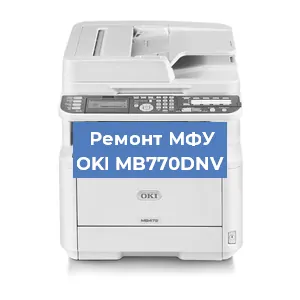 Ремонт МФУ OKI MB770DNV в Новосибирске